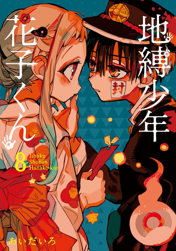 地縛少年花子くん(8)