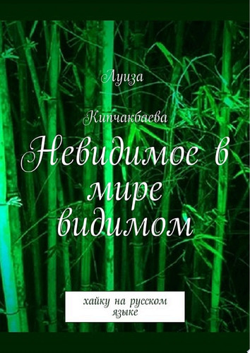 Невидимое в мире видимом. Хайку на русском языке