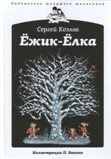 Ежик-Елка [для младшего школьного возраста]