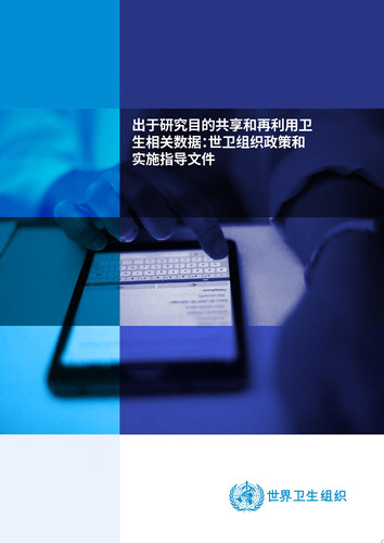 出于研究目的共享和再利用卫生相关数据 世卫组织政策和实施指导文件 - World Health Organization