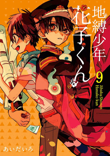 地縛少年花子くん(9)