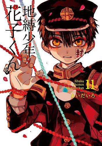 地縛少年花子くん(11)