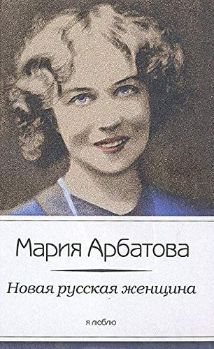 Новая русская женщина [сборник]