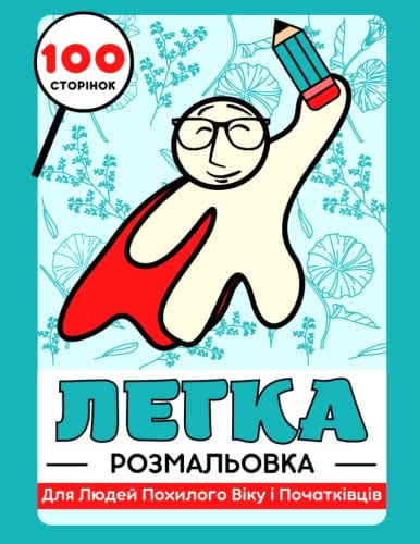 Легка та Проста Розмальовка для Дорослих (Людей Похилого Віку і Початківців): Чудовий Подарунок для Зняття Стресу та Розслаблення. Квіти, Мандали, ... Альцгеймера та Паркінсона