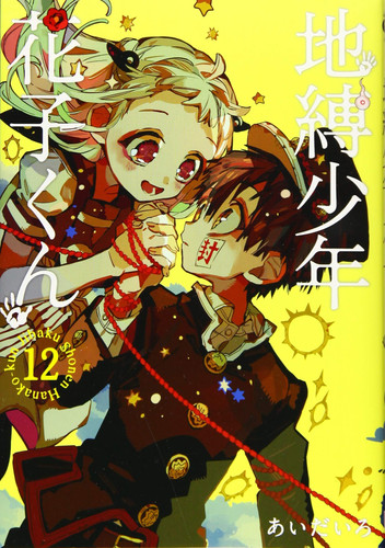 地縛少年花子くん(12)