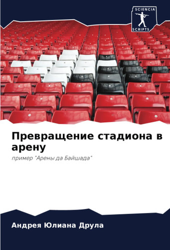 Превращение стадиона в арену: пример "Арены да Байшада"