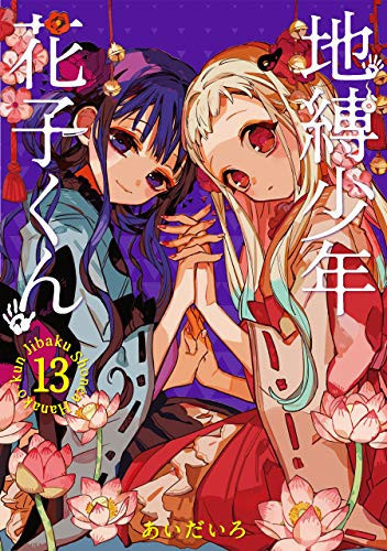 地縛少年花子くん(13)