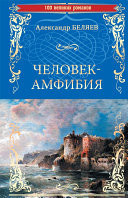 Человек-амфибия