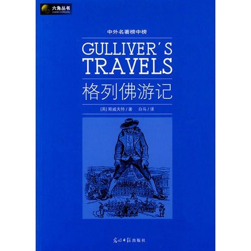 格列佛游记