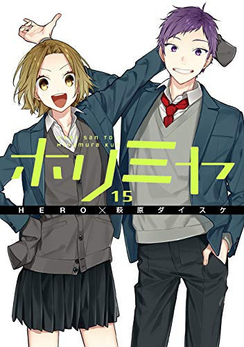 ホリミヤ(15)