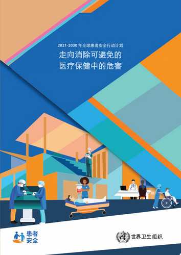 2021-2030年全球患者安全行动计划草案 消除卫生保健中的可避免伤害 - World Health Organization