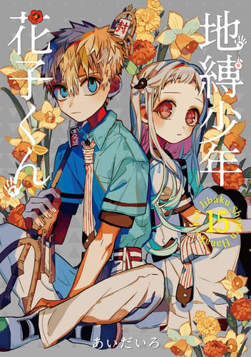 地縛少年花子くん(15)