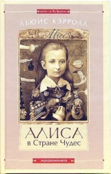 Алиса в Стране Чудес Алиса в Зазеркалье