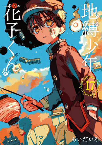 地縛少年花子くん(17)
