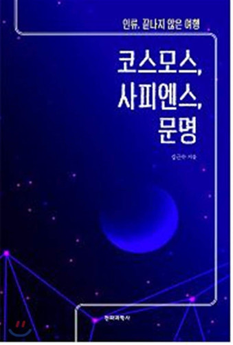 코스모스 사피엔스, 문명(인류, 끝나지 않는 여행)
