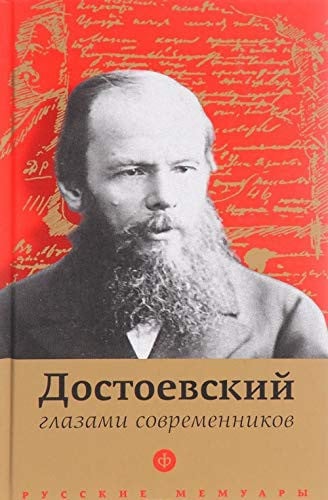 Достоевский глазами современников