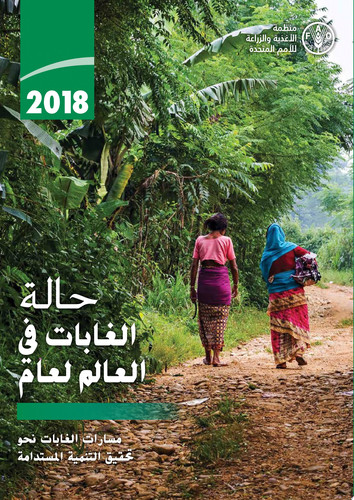 The State of the World's Forests 2018 (SOFO) (Arabic Edition): Forest Pathways to Sustainable Development