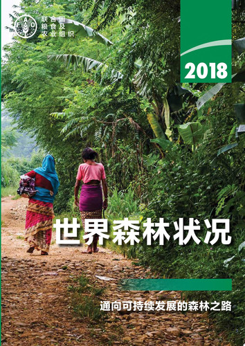 The State of the World's Forests 2018 (SOFO) (Chinese Edition): Forest Pathways to Sustainable Development