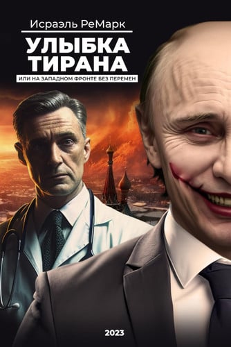 Улыбка Тирана: или На Западном фронте без перемен