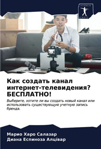 Как создать канал интернет-телевидения? БЕСПЛАТНО!: Выберите, хотите ли вы создать новый канал или использовать существующую учетную запись бренда.
