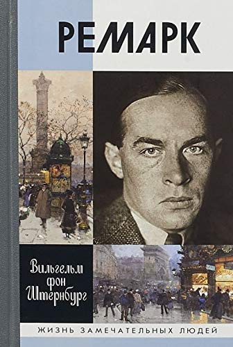 Ремарк "Как будто всё в последний раз"