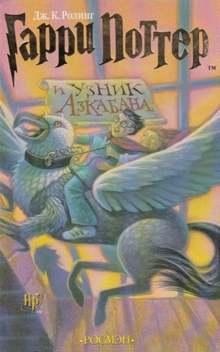 Garri Potter i uznik Azkabana