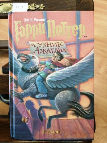 Гарри Поттер и узник Азкабана
