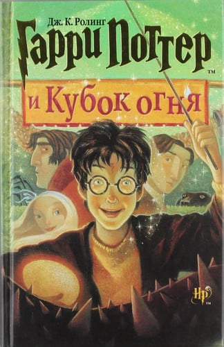 Гарри Поттер и кубок огня