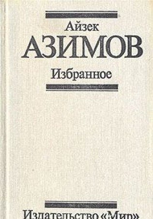 Избранное Пер. с англ