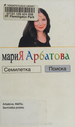 Семилетка поиска [роман]