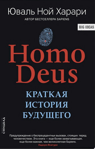 Homo Deus. Краткая история будущего