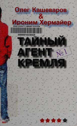 Тайный агент Кремля