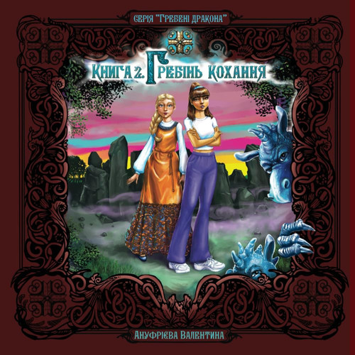 Ridge of love / Гребінь кохання: Dragon ridges 2 / Гребені дракона 2