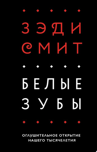 Белые зубы