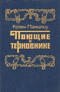 Поющие в терновнике