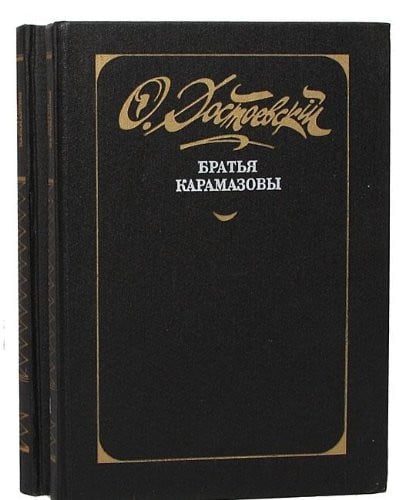 Братья Карамазовы