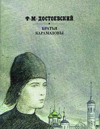Братья Карамазовы