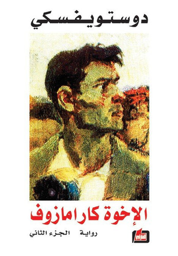 الإخوة كارامازوف - الجزء الثاني