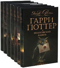 Гарри Поттер и философский камень [роман : для детей]