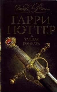 Гарри Поттер и тайная комната [роман : для детей]
