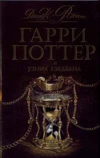 Гарри Поттер и узник Азкабана [роман : для детей]