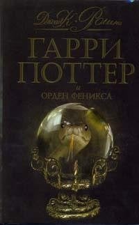 Гарри Поттер и Орден Феникса [роман : для детей]