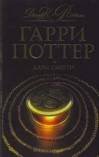 Гарри Поттер и дары смерти [роман : для детей]