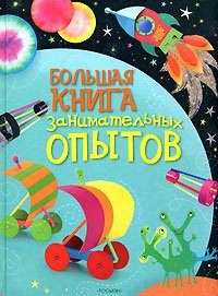 Большая книга занимательных опытов [для детей]