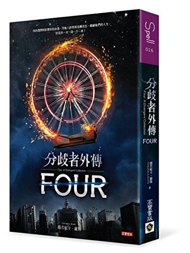 分歧者外傳