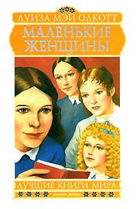 Маленькие женщины роман : [для младшего и среднего школьного возраста]