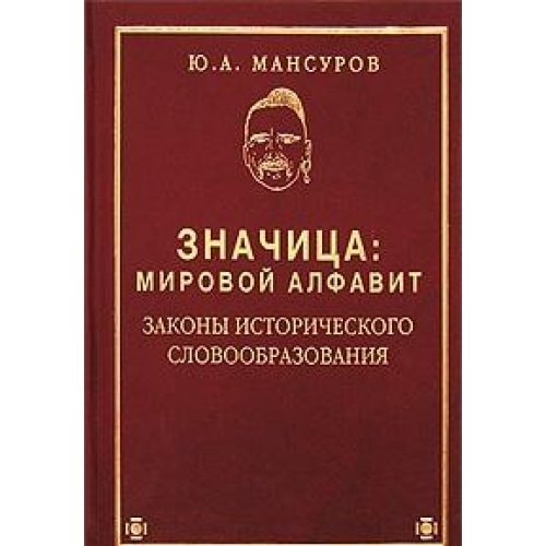 Значица. Мировой алфавит : законы исторического словообразования