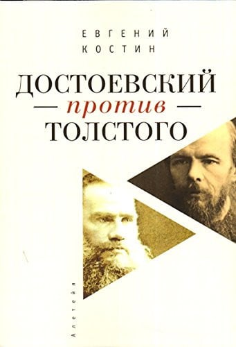 Достоевский против Толстого