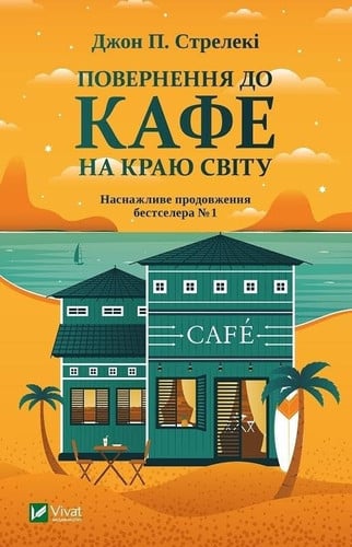 Return to the Cafe at World's End