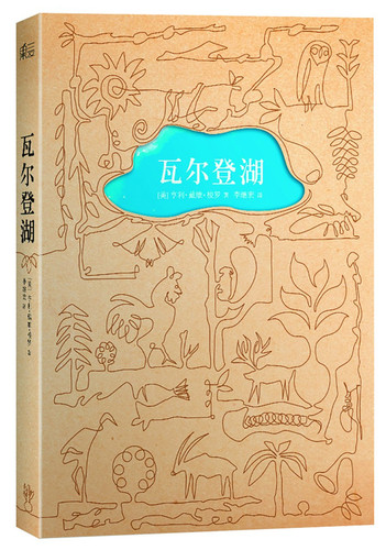 瓦尔登湖